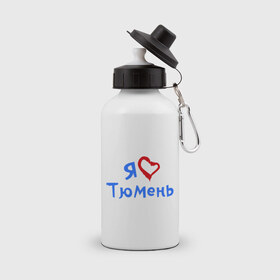 Бутылка спортивная с принтом Я люблю Тюмень в Тюмени, металл | емкость — 500 мл, в комплекте две пластиковые крышки и карабин для крепления | город | жительства | место | проживание | страна