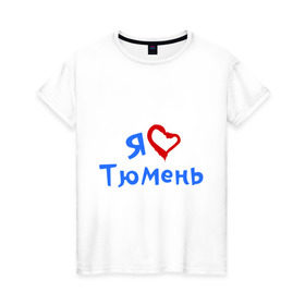 Женская футболка хлопок с принтом Я люблю Тюмень в Тюмени, 100% хлопок | прямой крой, круглый вырез горловины, длина до линии бедер, слегка спущенное плечо | город | жительства | место | проживание | страна