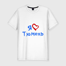 Мужская футболка премиум с принтом Я люблю Тюмень в Тюмени, 92% хлопок, 8% лайкра | приталенный силуэт, круглый вырез ворота, длина до линии бедра, короткий рукав | город | жительства | место | проживание | страна