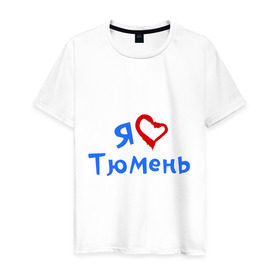 Мужская футболка хлопок с принтом Я люблю Тюмень в Тюмени, 100% хлопок | прямой крой, круглый вырез горловины, длина до линии бедер, слегка спущенное плечо. | город | жительства | место | проживание | страна