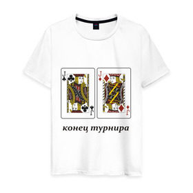 Мужская футболка хлопок с принтом JJ конец турнира в Тюмени, 100% хлопок | прямой крой, круглый вырез горловины, длина до линии бедер, слегка спущенное плечо. | poker | азартные игры | валет | вальты | карты | колода | конец турнира | покер | турнир