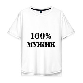 Мужская футболка хлопок Oversize с принтом 100 % мужик в Тюмени, 100% хлопок | свободный крой, круглый ворот, “спинка” длиннее передней части | Тематика изображения на принте: 100 | 100 мужик | мужик | мужчина | настоящий