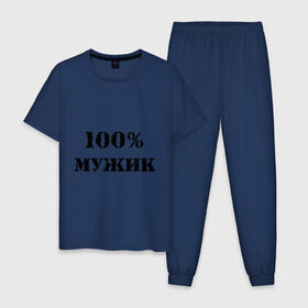 Мужская пижама хлопок с принтом 100 % мужик в Тюмени, 100% хлопок | брюки и футболка прямого кроя, без карманов, на брюках мягкая резинка на поясе и по низу штанин
 | Тематика изображения на принте: 100 | 100 мужик | мужик | мужчина | настоящий