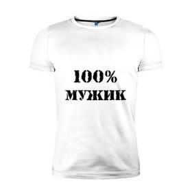 Мужская футболка премиум с принтом 100 % мужик в Тюмени, 92% хлопок, 8% лайкра | приталенный силуэт, круглый вырез ворота, длина до линии бедра, короткий рукав | 100 | 100 мужик | мужик | мужчина | настоящий
