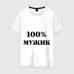 Мужская футболка хлопок с принтом 100 % мужик в Тюмени, 100% хлопок | прямой крой, круглый вырез горловины, длина до линии бедер, слегка спущенное плечо. | Тематика изображения на принте: 100 | 100 мужик | мужик | мужчина | настоящий