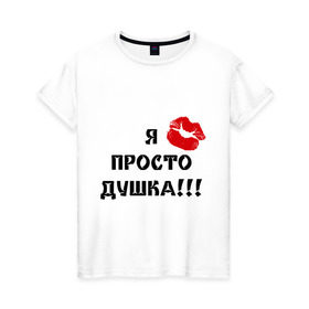 Женская футболка хлопок с принтом Просто душка в Тюмени, 100% хлопок | прямой крой, круглый вырез горловины, длина до линии бедер, слегка спущенное плечо | Тематика изображения на принте: 