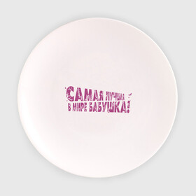 Тарелка 3D с принтом Cамая лучшая бабушка в Тюмени, фарфор | диаметр - 210 мм
диаметр для нанесения принта - 120 мм | Тематика изображения на принте: бабуля