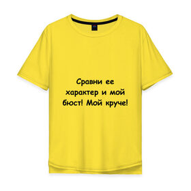 Мужская футболка хлопок Oversize с принтом Круче бюст в Тюмени, 100% хлопок | свободный крой, круглый ворот, “спинка” длиннее передней части | 