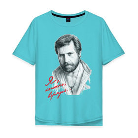Мужская футболка хлопок Oversize с принтом Высоцкий в Тюмени, 100% хлопок | свободный крой, круглый ворот, “спинка” длиннее передней части | высоцкий | шансон