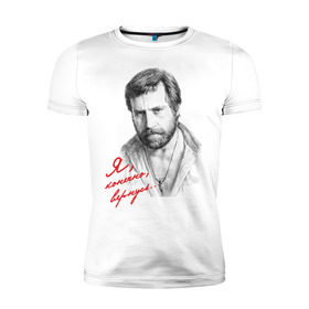 Мужская футболка премиум с принтом Высоцкий в Тюмени, 92% хлопок, 8% лайкра | приталенный силуэт, круглый вырез ворота, длина до линии бедра, короткий рукав | высоцкий | шансон