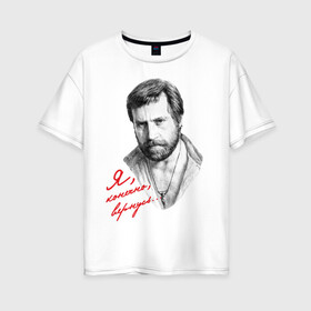 Женская футболка хлопок Oversize с принтом Высоцкий в Тюмени, 100% хлопок | свободный крой, круглый ворот, спущенный рукав, длина до линии бедер
 | высоцкий | шансон