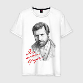 Мужская футболка хлопок с принтом Высоцкий в Тюмени, 100% хлопок | прямой крой, круглый вырез горловины, длина до линии бедер, слегка спущенное плечо. | высоцкий | шансон