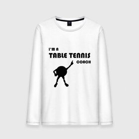 Мужской лонгслив хлопок с принтом Тренер настольного тенниса в Тюмени, 100% хлопок |  | tennis | настольный теннис | ракетки | тенис | тенисный стол | тенисный шарик