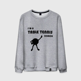 Мужской свитшот хлопок с принтом Тренер настольного тенниса в Тюмени, 100% хлопок |  | tennis | настольный теннис | ракетки | тенис | тенисный стол | тенисный шарик