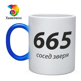 Кружка хамелеон с принтом 665 - Сосед зверя в Тюмени, керамика | меняет цвет при нагревании, емкость 330 мл | Тематика изображения на принте: 666 | вельзевул | дьявол | зверь | зверя | люцифер | нечистый | почти | сатана | черт | число