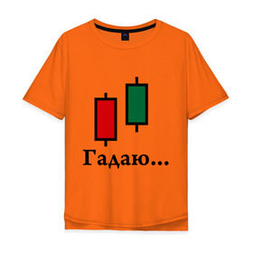 Мужская футболка хлопок Oversize с принтом Гадалка Forex в Тюмени, 100% хлопок | свободный крой, круглый ворот, “спинка” длиннее передней части | forex | акции | биржа | гадалка | деньги | котировки | трейдер | финансы | фондовая биржа | форекс
