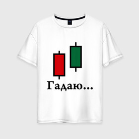 Женская футболка хлопок Oversize с принтом Гадалка Forex в Тюмени, 100% хлопок | свободный крой, круглый ворот, спущенный рукав, длина до линии бедер
 | forex | акции | биржа | гадалка | деньги | котировки | трейдер | финансы | фондовая биржа | форекс