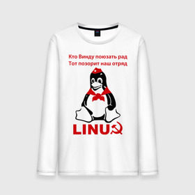 Мужской лонгслив хлопок с принтом Linux СССР в Тюмени, 100% хлопок |  | linux | админу | линукс | пионеры | прикольные | серп и молот | ссср