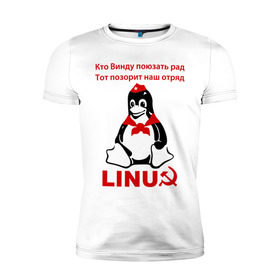 Мужская футболка премиум с принтом Linux СССР в Тюмени, 92% хлопок, 8% лайкра | приталенный силуэт, круглый вырез ворота, длина до линии бедра, короткий рукав | linux | админу | линукс | пионеры | прикольные | серп и молот | ссср