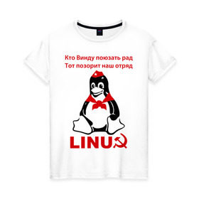 Женская футболка хлопок с принтом Linux СССР в Тюмени, 100% хлопок | прямой крой, круглый вырез горловины, длина до линии бедер, слегка спущенное плечо | linux | админу | линукс | пионеры | прикольные | серп и молот | ссср