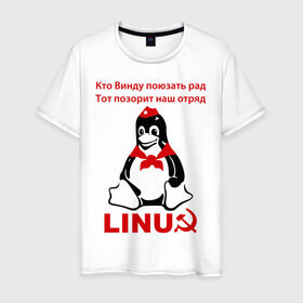 Мужская футболка хлопок с принтом Linux СССР в Тюмени, 100% хлопок | прямой крой, круглый вырез горловины, длина до линии бедер, слегка спущенное плечо. | linux | админу | линукс | пионеры | прикольные | серп и молот | ссср