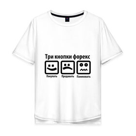 Мужская футболка хлопок Oversize с принтом Три кнопки Forex в Тюмени, 100% хлопок | свободный крой, круглый ворот, “спинка” длиннее передней части | forex | акции | биржа | паника | паниковать | покупать | продавать | торги | три кнопки | форекс | ценные бумаги