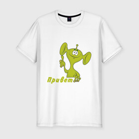 Мужская футболка премиум с принтом Инопланетянин в Тюмени, 92% хлопок, 8% лайкра | приталенный силуэт, круглый вырез ворота, длина до линии бедра, короткий рукав | 