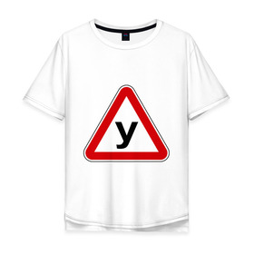 Мужская футболка хлопок Oversize с принтом Ученик за рулём в Тюмени, 100% хлопок | свободный крой, круглый ворот, “спинка” длиннее передней части | авто | автомобильные | за рулем | ученик за рулем