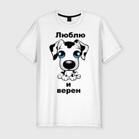 Мужская футболка премиум с принтом Любовь и верность в Тюмени, 92% хлопок, 8% лайкра | приталенный силуэт, круглый вырез ворота, длина до линии бедра, короткий рукав | верен | верная собака | влюблен | влюбленный | долматинец | люблю | собака | собачка | щенок