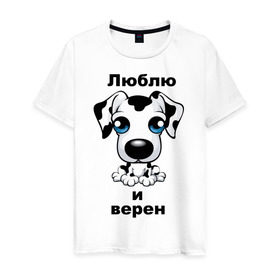 Мужская футболка хлопок с принтом Любовь и верность в Тюмени, 100% хлопок | прямой крой, круглый вырез горловины, длина до линии бедер, слегка спущенное плечо. | верен | верная собака | влюблен | влюбленный | долматинец | люблю | собака | собачка | щенок
