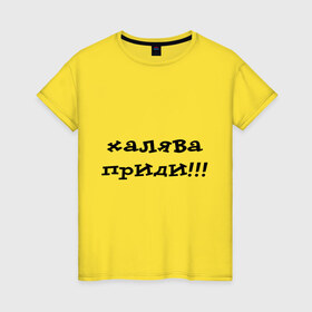 Женская футболка хлопок с принтом Халява приди! в Тюмени, 100% хлопок | прямой крой, круглый вырез горловины, длина до линии бедер, слегка спущенное плечо | зачет | сессия | удача | фарт | халява | халява на экзамене | экзамены
