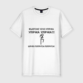 Мужская футболка премиум с принтом Упячка в Тюмени, 92% хлопок, 8% лайкра | приталенный силуэт, круглый вырез ворота, длина до линии бедра, короткий рукав | 