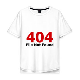 Мужская футболка хлопок Oversize с принтом File not found в Тюмени, 100% хлопок | свободный крой, круглый ворот, “спинка” длиннее передней части | 404 | file not found | админу | не найдено | ошибка | ошибки
