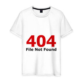 Мужская футболка хлопок с принтом File not found в Тюмени, 100% хлопок | прямой крой, круглый вырез горловины, длина до линии бедер, слегка спущенное плечо. | 404 | file not found | админу | не найдено | ошибка | ошибки