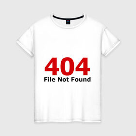 Женская футболка хлопок с принтом File not found в Тюмени, 100% хлопок | прямой крой, круглый вырез горловины, длина до линии бедер, слегка спущенное плечо | 404 | file not found | админу | не найдено | ошибка | ошибки