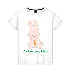 Женская футболка хлопок с принтом Люблю моркву! в Тюмени, 100% хлопок | прямой крой, круглый вырез горловины, длина до линии бедер, слегка спущенное плечо | заяка | заяц | кролик | кроллик | люблю | люблю морковку | морковка | морковку