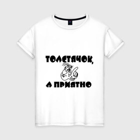 Женская футболка хлопок с принтом Толстячок - а приятно! в Тюмени, 100% хлопок | прямой крой, круглый вырез горловины, длина до линии бедер, слегка спущенное плечо | лишний вес | толстый | толстяк | фигура