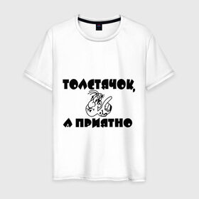 Мужская футболка хлопок с принтом Толстячок - а приятно! в Тюмени, 100% хлопок | прямой крой, круглый вырез горловины, длина до линии бедер, слегка спущенное плечо. | лишний вес | толстый | толстяк | фигура