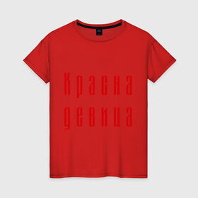 Женская футболка хлопок с принтом Красна девица в Тюмени, 100% хлопок | прямой крой, круглый вырез горловины, длина до линии бедер, слегка спущенное плечо | 