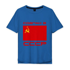 Мужская футболка хлопок Oversize с принтом Сделан в СССР в Тюмени, 100% хлопок | свободный крой, круглый ворот, “спинка” длиннее передней части | рожден в ссср. ссср | сделан в ссср | серп и молот | флаг ссср | я русский