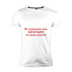 Мужская футболка премиум с принтом Русские богатыри в Тюмени, 92% хлопок, 8% лайкра | приталенный силуэт, круглый вырез ворота, длина до линии бедра, короткий рукав | богатыри | земля русская | я русский