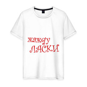 Мужская футболка хлопок с принтом Жажду ласки в Тюмени, 100% хлопок | прямой крой, круглый вырез горловины, длина до линии бедер, слегка спущенное плечо. | жажду | ласка | хочу ласки | хочу любви