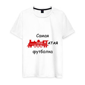 Мужская футболка хлопок с принтом Самая поездатая в Тюмени, 100% хлопок | прямой крой, круглый вырез горловины, длина до линии бедер, слегка спущенное плечо. | мат | паровоз | поезд | поездатый