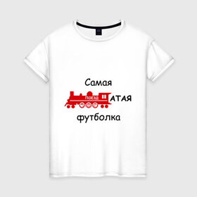 Женская футболка хлопок с принтом Самая поездатая в Тюмени, 100% хлопок | прямой крой, круглый вырез горловины, длина до линии бедер, слегка спущенное плечо | мат | паровоз | поезд | поездатый