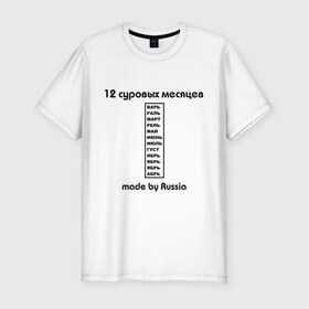 Мужская футболка премиум с принтом 12 суровых месяцев в Тюмени, 92% хлопок, 8% лайкра | приталенный силуэт, круглый вырез ворота, длина до линии бедра, короткий рукав | made | russia | время года | год | календарь | месяцы | россия | сезон