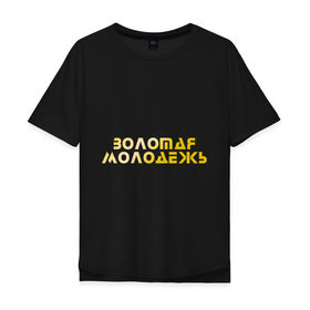Мужская футболка хлопок Oversize с принтом Золотая молодежь в Тюмени, 100% хлопок | свободный крой, круглый ворот, “спинка” длиннее передней части | дети | люди | молодые | народ | общество | подростки | поколение | студенты | школьники