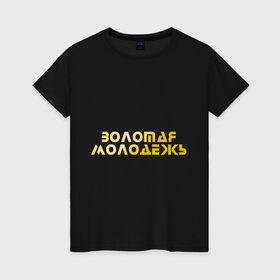Женская футболка хлопок с принтом Золотая молодежь в Тюмени, 100% хлопок | прямой крой, круглый вырез горловины, длина до линии бедер, слегка спущенное плечо | дети | люди | молодые | народ | общество | подростки | поколение | студенты | школьники