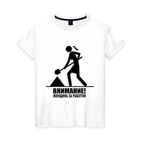 Женская футболка хлопок с принтом Женщина за работой в Тюмени, 100% хлопок | прямой крой, круглый вырез горловины, длина до линии бедер, слегка спущенное плечо | внимание | женщина за работой | работа | работать