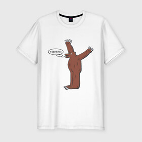 Мужская футболка премиум с принтом Превед в Тюмени, 92% хлопок, 8% лайкра | приталенный силуэт, круглый вырез ворота, длина до линии бедра, короткий рукав | медвед | превед | упячка