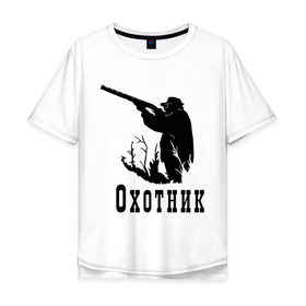 Мужская футболка хлопок Oversize с принтом Охотник на охоте в Тюмени, 100% хлопок | свободный крой, круглый ворот, “спинка” длиннее передней части | дичь | оружие | охота | охотник | ружье